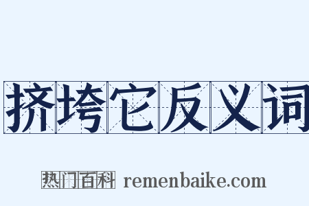 挤垮它反义词是什么意思的图片